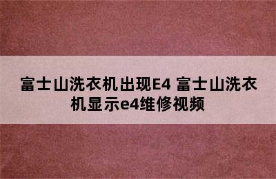 富士山洗衣机出现E4 富士山洗衣机显示e4维修视频